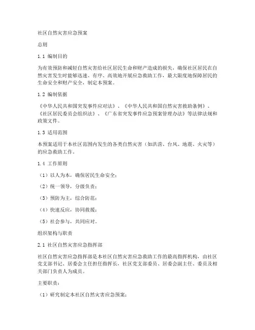 社区各类自然灾害应急预案