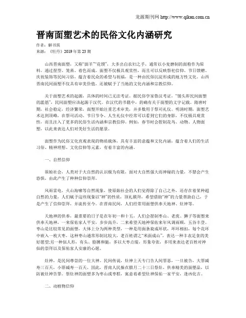 晋南面塑艺术的民俗文化内涵研究