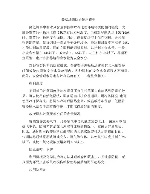 养猪场需防止饲料霉变