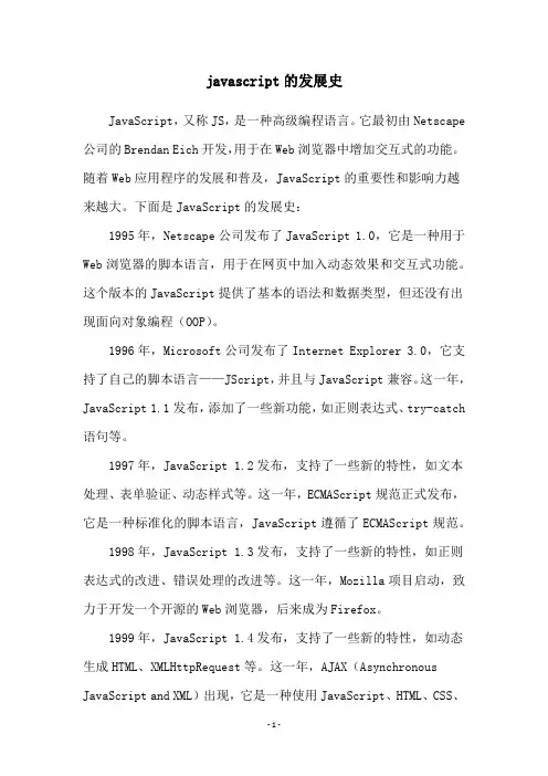 javascript的发展史