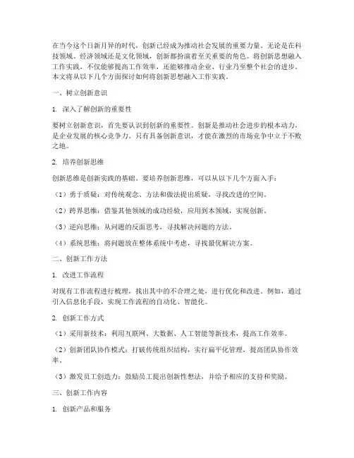 创新思想融入工作实践