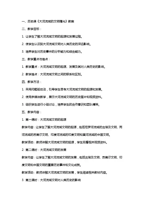 历史课《大河流域的文明曙光》教案