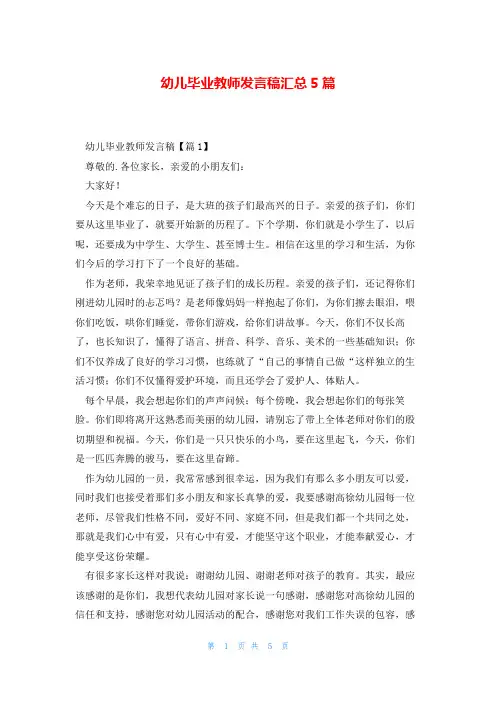 幼儿毕业教师发言稿汇总5篇