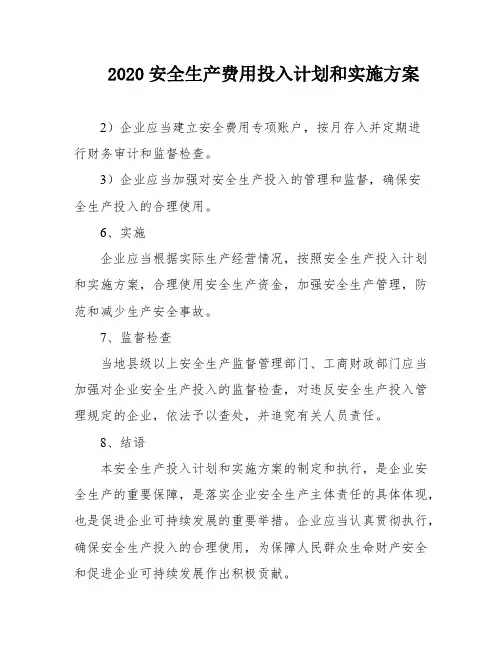 2020安全生产费用投入计划和实施方案