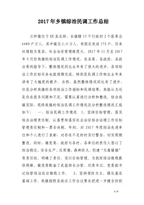 2017年乡镇综治民调工作总结