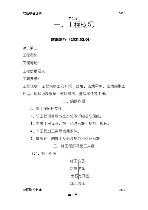 场地清表施工组织设计之欧阳歌谷创作
