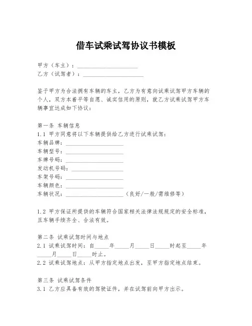 借车试乘试驾协议书模板
