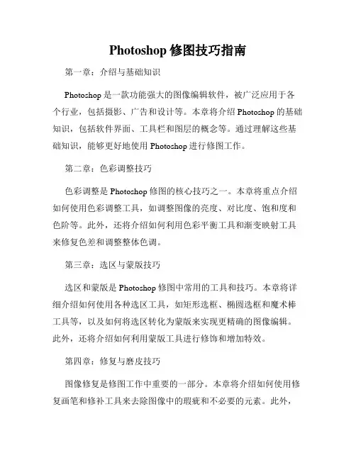 Photoshop修图技巧指南