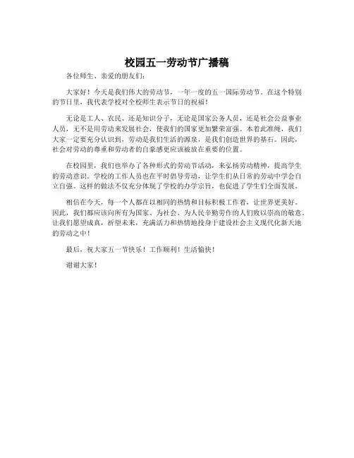 校园五一劳动节广播稿
