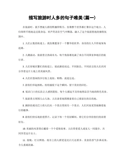 描写旅游时人多的句子唯美(精选2篇)