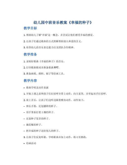幼儿园中班音乐教案《幸福的种子》