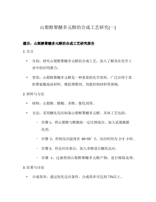 山梨醇聚醚多元醇的合成工艺研究(一)