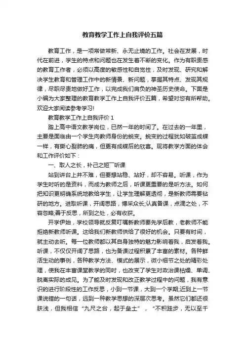 教育教学工作上自我评价五篇