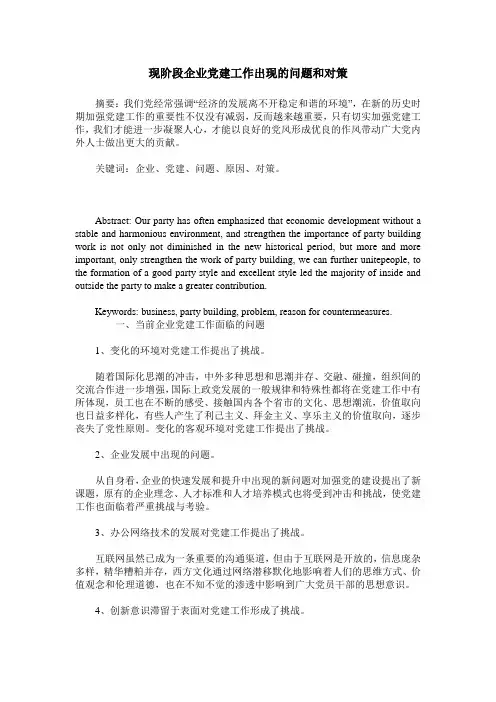 现阶段企业党建工作出现的问题和对策