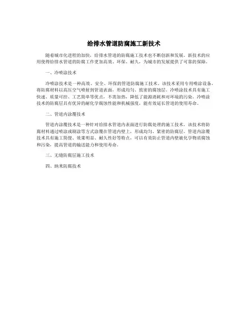 给排水管道防腐施工新技术