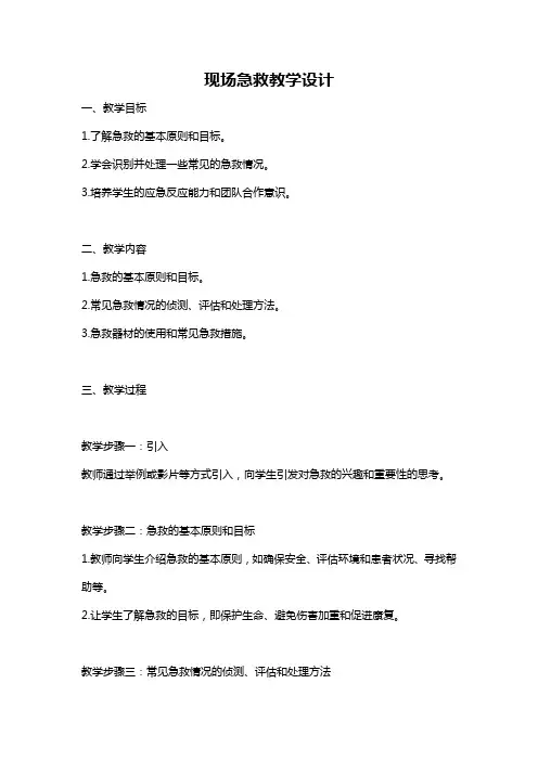 现场急救教学设计