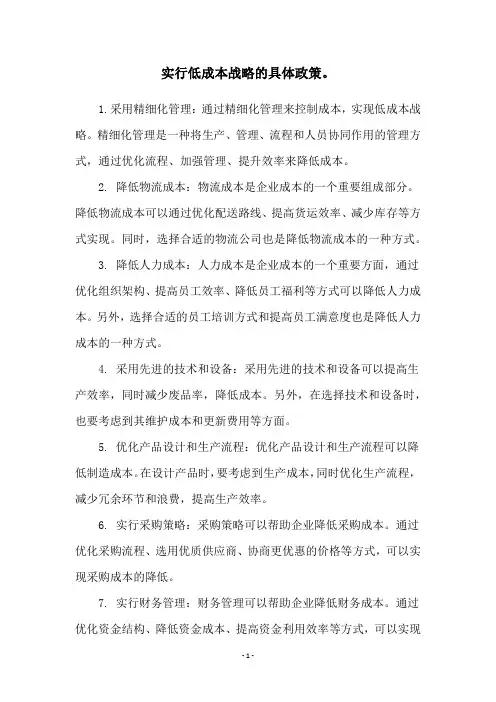 实行低成本战略的具体政策。