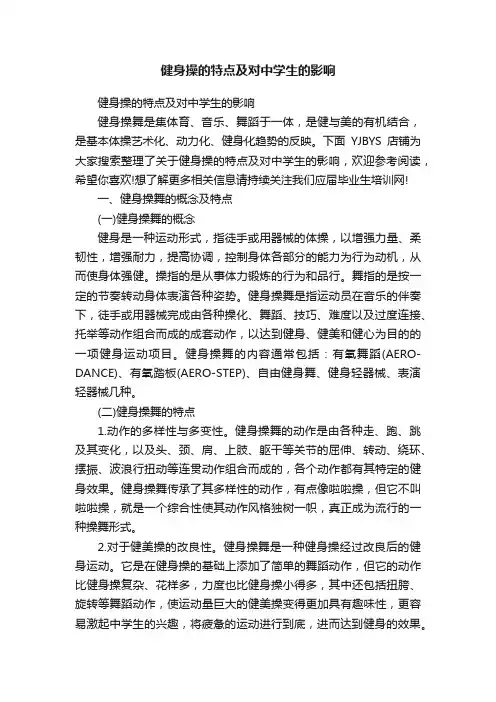 健身操的特点及对中学生的影响