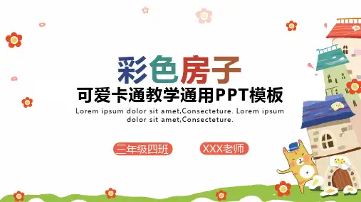 可爱房子教学通用PPT模板