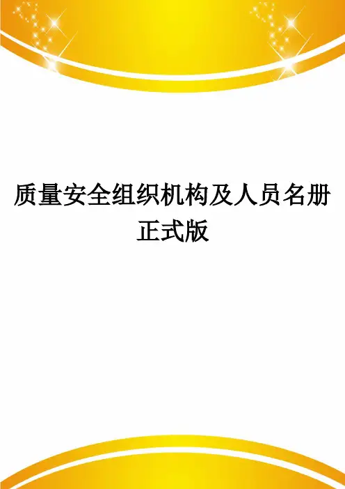 质量安全组织机构及人员名册正式版
