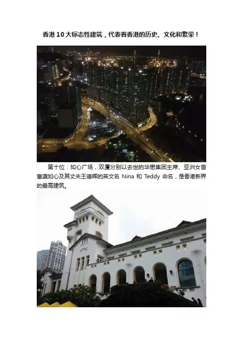 香港10大标志性建筑，代表着香港的历史、文化和繁荣！
