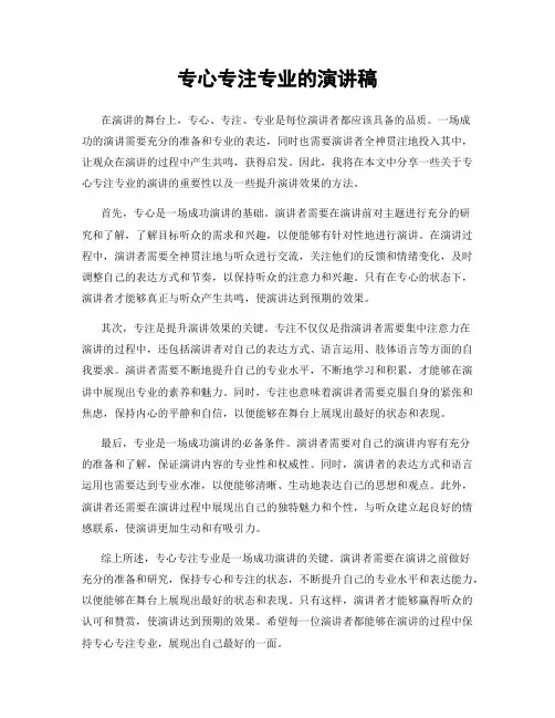 专心专注专业的演讲稿