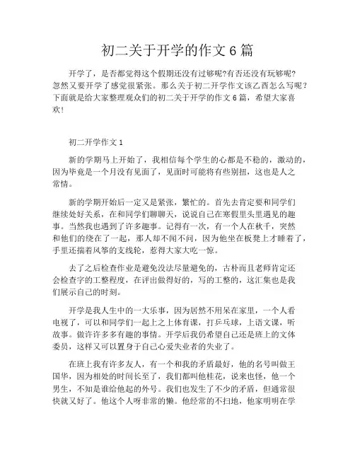 初二关于开学的作文6篇