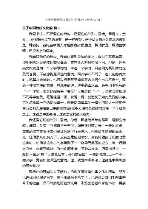 关于中国传统文化的心得体会（精选19篇）
