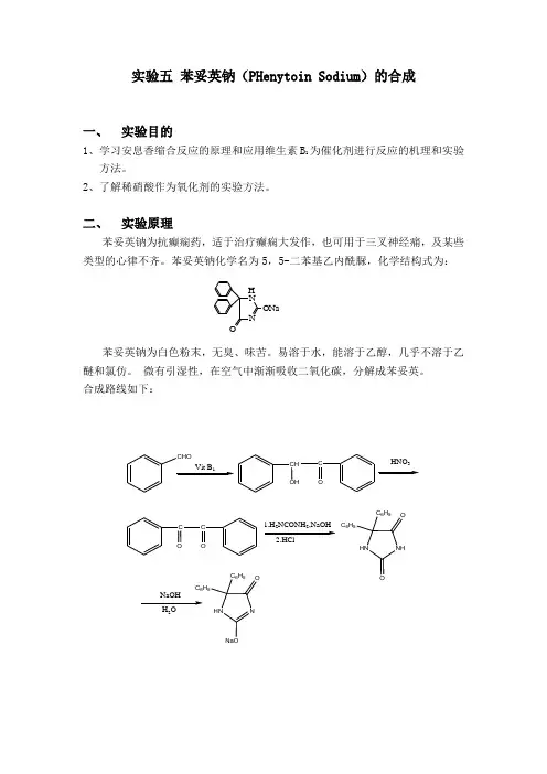 实验五  苯妥英钠的制备