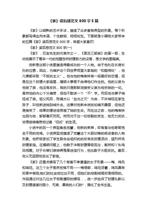 《家》读后感范文800字5篇