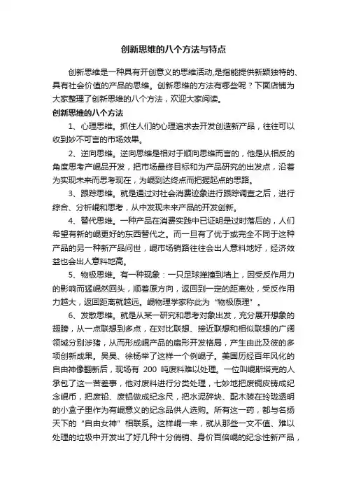 创新思维的八个方法与特点