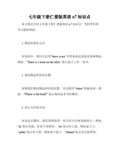 七年级下册仁爱版英语u7知识点