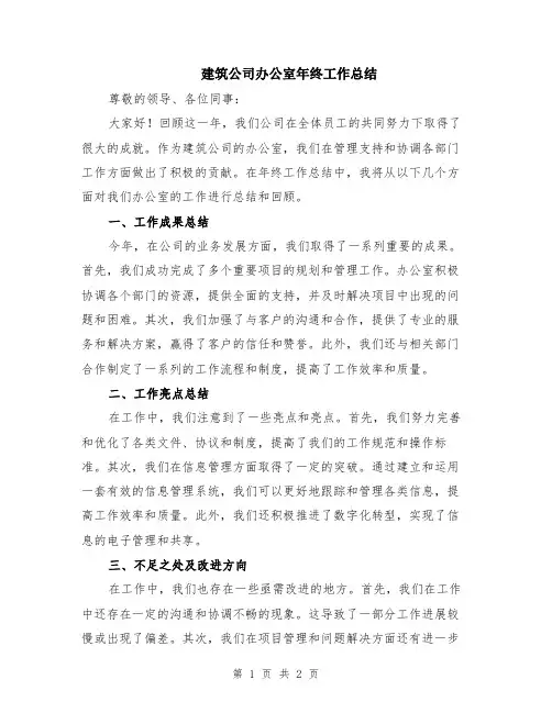 建筑公司办公室年终工作总结