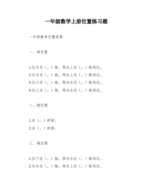 一年级数学上册位置练习题