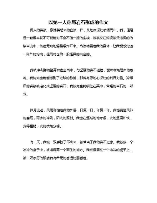 以第一人称写岩石形成的作文
