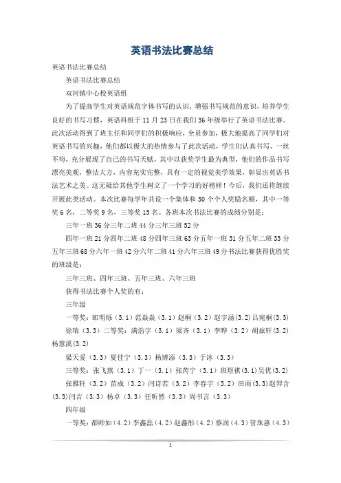 英语书法比赛总结