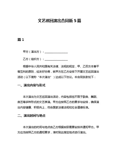 文艺巡回演出合同新5篇