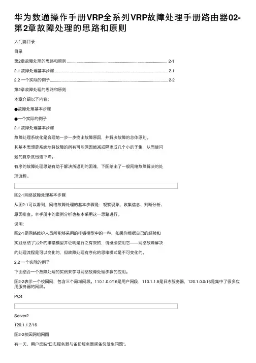 华为数通操作手册VRP全系列VRP故障处理手册路由器02-第2章故障处理的思路和原则