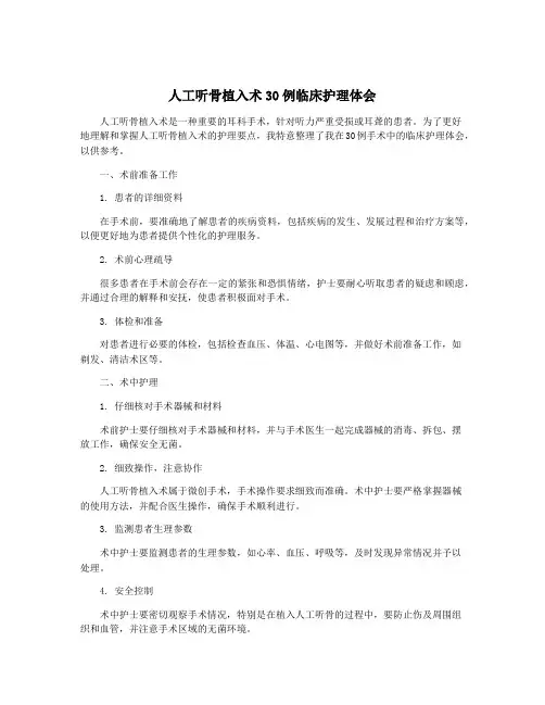 人工听骨植入术30例临床护理体会