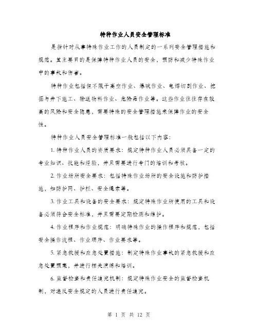 特种作业人员安全管理标准（5篇）