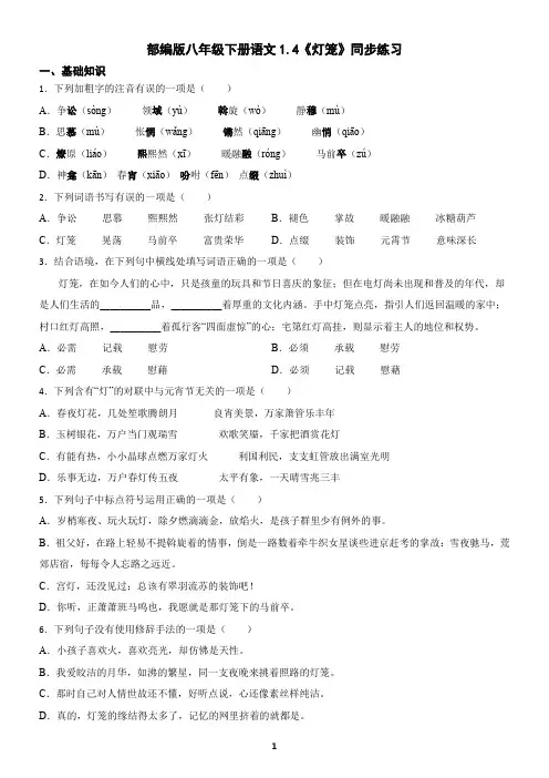 部编版八年级下册语文1.4《灯笼》同步练习(含答案)