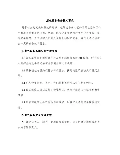 用电设备安全技术要求