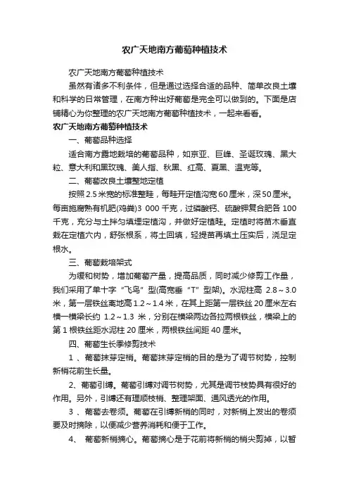 农广天地南方葡萄种植技术