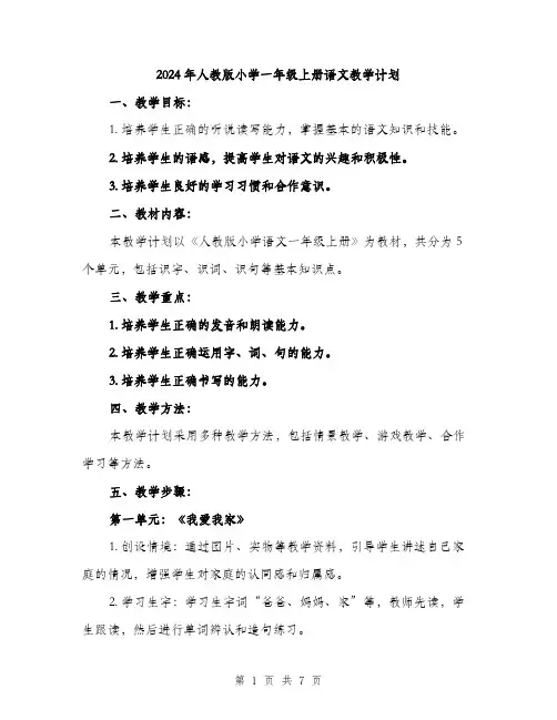 2024年人教版小学一年级上册语文教学计划(2篇)