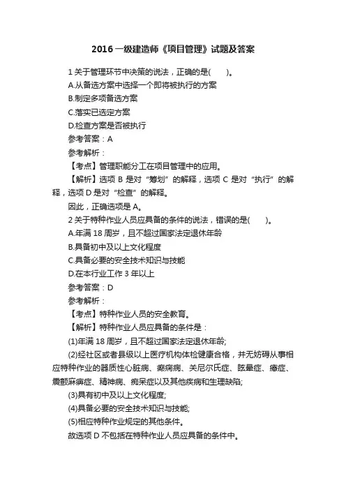 2016一级建造师《项目管理》试题及答案