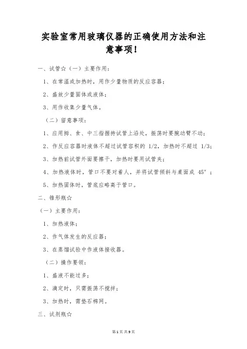 实验室常用玻璃仪器的正确使用方法和注意事项!