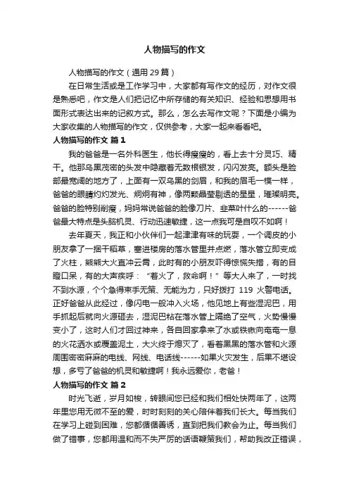 人物描写的作文（通用29篇）