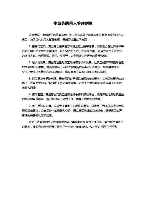 麦当劳的用人管理制度