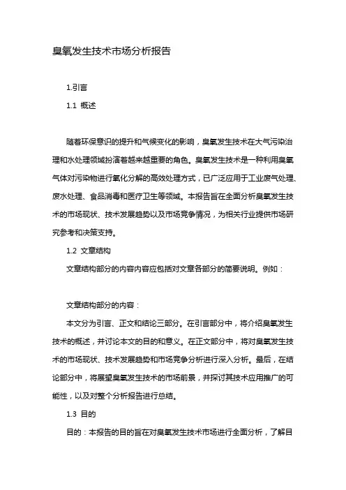 臭氧发生技术市场分析报告