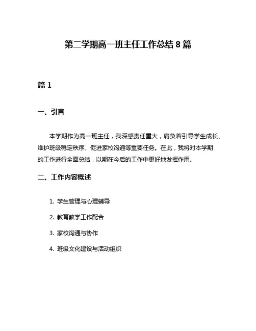 第二学期高一班主任工作总结8篇